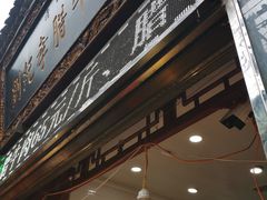 -刘纪孝腊牛羊肉(北广济街店)