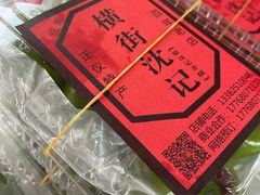 -沈记青团