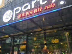 门面-聚缘·湘味音乐餐厅party(罗湖店)