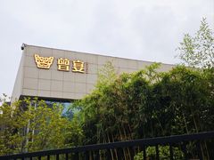 -曾宴·楚菜(湖北省博物馆店)