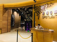 -星汇餐厅(新濠影汇店)