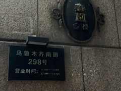 -维园悦谱·海派家常菜(乌鲁木齐南路店)