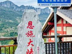 -恩施大峡谷
