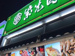 门面-紫光园·烤鸭(首经贸店)