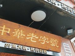 门面-369自助烤肉鱼火锅(平阳路店)