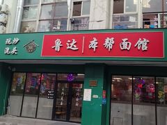 -鲁达面馆本帮风味(共康东路店)