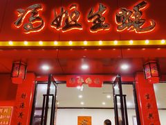 门面-冯姐生蚝(迎宾广场店)