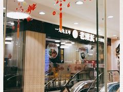 -老班长手工灌汤包老店(东山店)