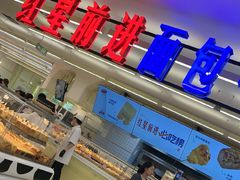 -红星前进面包牛奶公司(君太店)