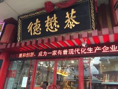 -德懋恭(西大街店)