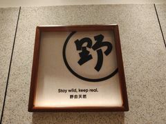 -野人先生现做冰淇淋(北京环宇荟店)