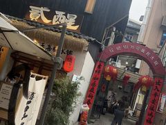 -贰醒·私房小院烧烤 (太古里店)