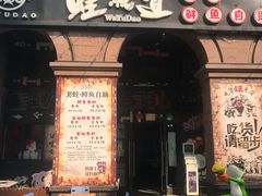 门面-蛙鱼道美蛙鱼自助火锅(新耍都店)