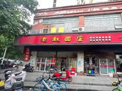 -老赵面店(大西路店)