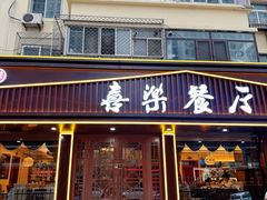 -喜乐餐厅•灯笼虾球首创者•本地小海鲜(二马路店)