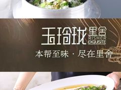 -玉玲珑·里舍(万象城店)