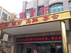门面-龙宝轩(坦洲店)