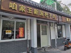 门面-咱家王新国把子肉(县东巷店)