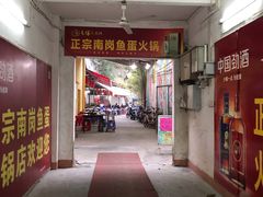 门面-章记正宗南岗鱼蛋火锅