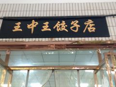 门面-王中王饺子店(天桥街店)