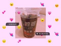 -八婆婆烧仙草(中山路店)