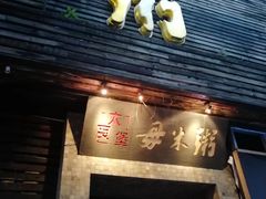 门面-大良毋米粥(锦龙路总店)