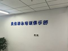 -奥佳游泳培训班(英东游泳馆店)