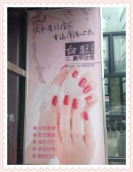 iphone_upload_pic-如一·美甲美睫