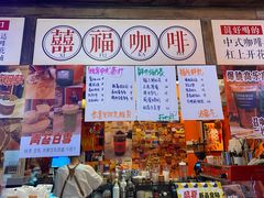 门面-囍福咖啡(这有山店)