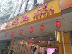 门面-鸿运兔·手撕烤兔(天府广场店)