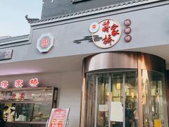 -蒋家桥饺面店(广陵路店)