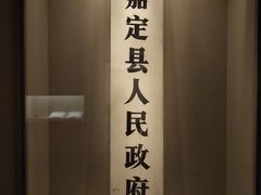 -嘉定博物馆