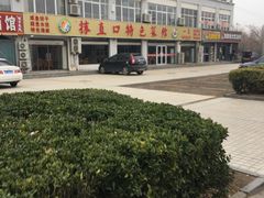 -抹直口特色菜馆(一店)