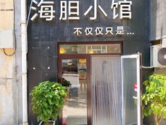 -海胆小馆(东北水饺·春柳店)