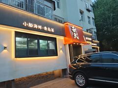 -吕氏焗小鲜•海鲜青岛菜(八大关店)