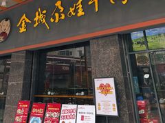 -金城尕娃牛肉面(钻汇广场店)