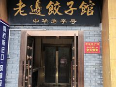 -老边饺子馆(东单店)