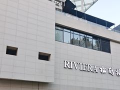 -RIVIERA 松鹤楼(外滩店)