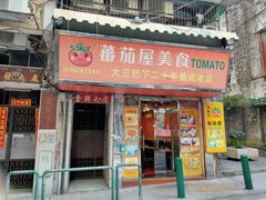 门面-番茄屋葡式美食(总店)