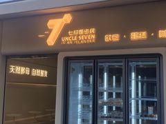 -七叔是岛民(大学城gogo新天地店)