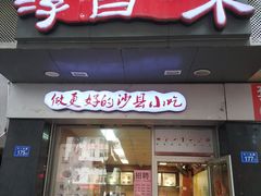 门面-淳百味·沙县食记(洋下新村店)