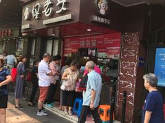 门面-夏氏怪老头·扬州狮子头(天山西路店)