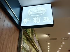 -萨莉亚意式餐厅(南京环亚凯瑟琳广场店)