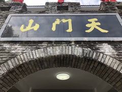 -福建天门山
