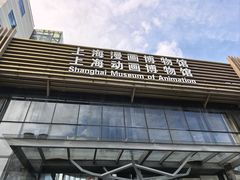 -上海动漫博物馆