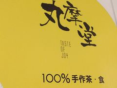 -丸摩堂鲜果茶(九方店)