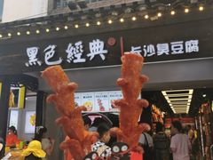 门面-黑色经典臭豆腐·湖南特产(太平街口店)