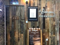 门面-El Bodegon阿根廷秘鲁餐厅(幸福路店)