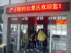 SNV31121-严子陵钓台(富春江小三峡)