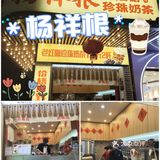 挖掘到宝藏奶茶店～杨祥根